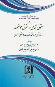 کتاب حقوق طبیعی و حقوق موضوعه