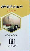 کتاب صد روز در تاریخ حقوق