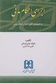 کتاب اجرای احکام مدنی