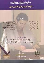 کتاب یادداشتهای محکمه جلد 2