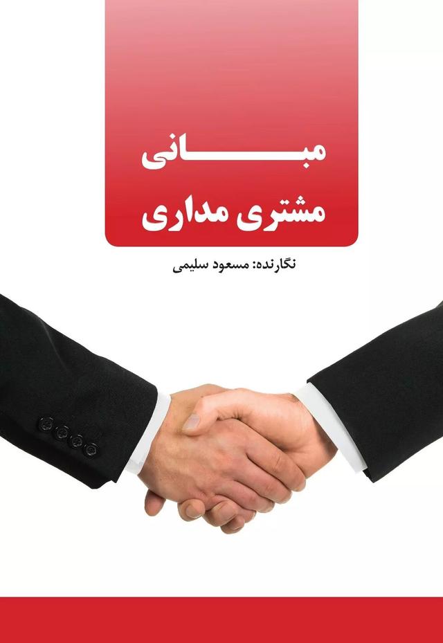 کتاب مبانی مشتری مداری