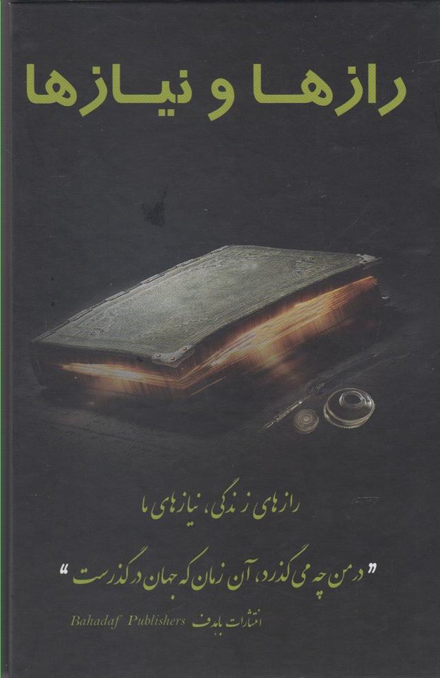 کتاب رازها و نیازها