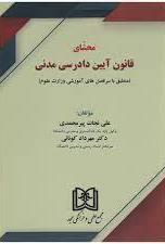 کتاب محشای قانون آیین دادرسی مدنی