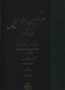 کتاب عرایس البیان - جلد 5