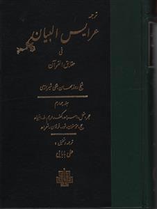 کتاب عرایس البیان - جلد 4