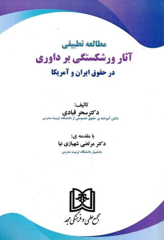 کتاب مطالعه تطبیقی آثار ورشکستگی بر داوری