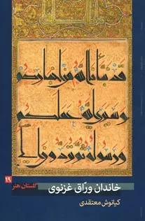 کتاب خاندان ورّاق غزنوی