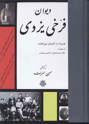 کتاب دیوان فرخی یزدی