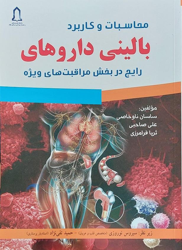 کتاب محاسبات و کاربرد بالینی داروهای رایج در بخش مراقبت های ویژه