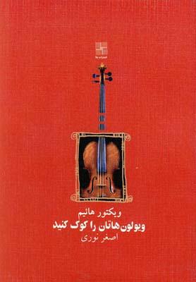 کتاب ویولون هاتان را کوک کنید