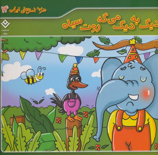 کتاب دیگ به دیگ می گه روت سیاه