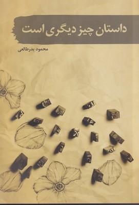 کتاب داستان چیز دیگری است