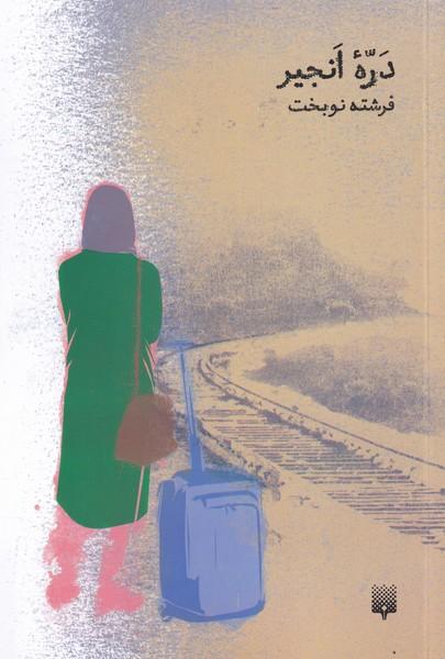 کتاب دره ی انجیر