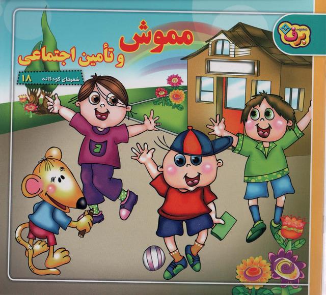 کتاب مموش و تامین اجتماعی