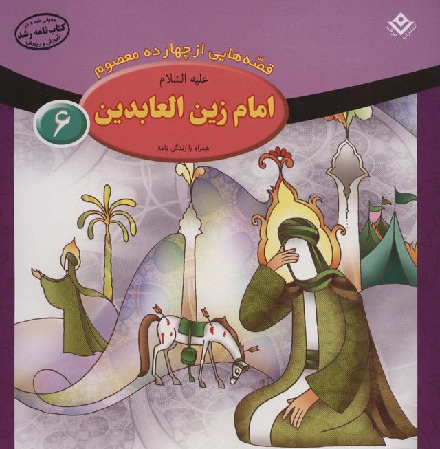 کتاب امام زین العابدین (ع)