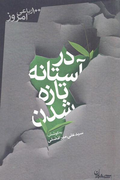 کتاب در آستانه تازه شدن