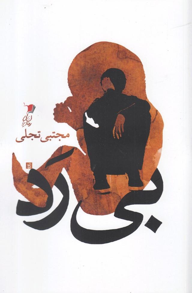 کتاب بی رد