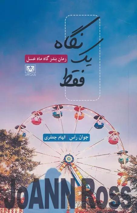کتاب فقط یک نگاه