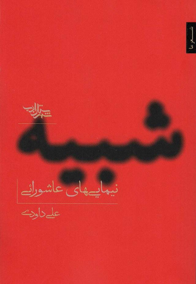 کتاب شبیه