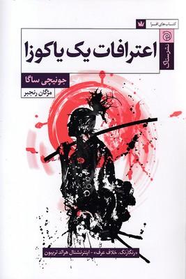 کتاب اعترافات یک یاکوزا
