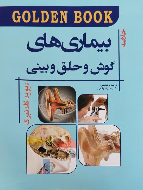کتاب خلاصه بیماری های گوش و حلق و بینی