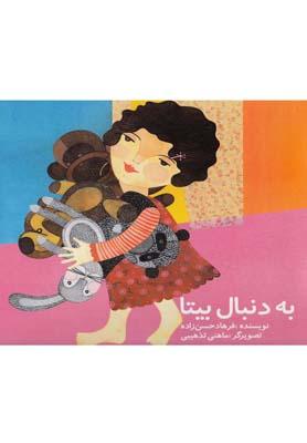 کتاب به دنبال بیتا