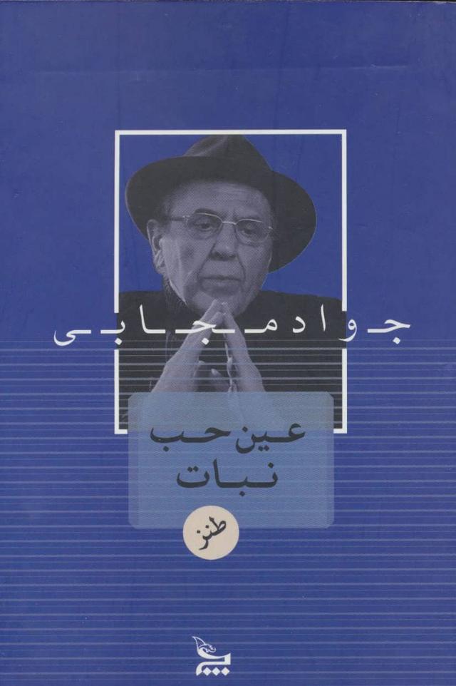 کتاب عین حب نبات