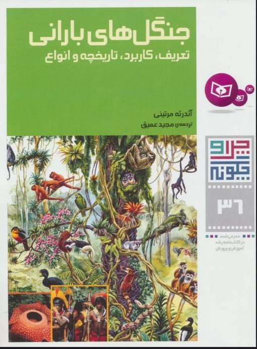 کتاب جنگل های بارانی