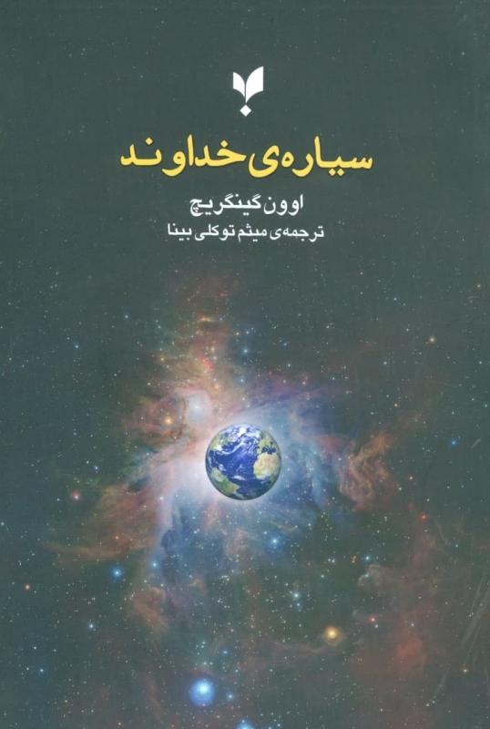 کتاب سیاره ی خداوند