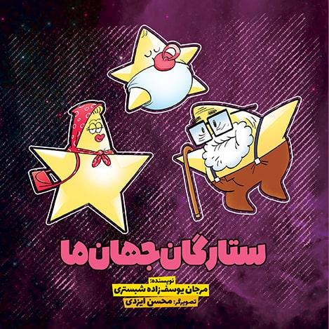 کتاب ستارگان جهان ما