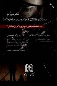 کتاب نگرشی نو به تاثیر کیفی خانواده بر بزهکاری 1