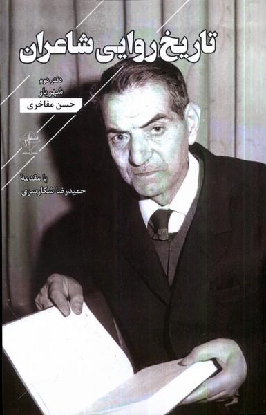 کتاب تاریخ روایی شاعران