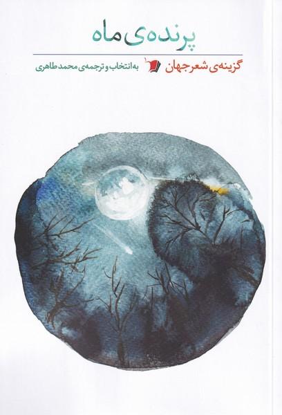 کتاب پرنده ی ماه