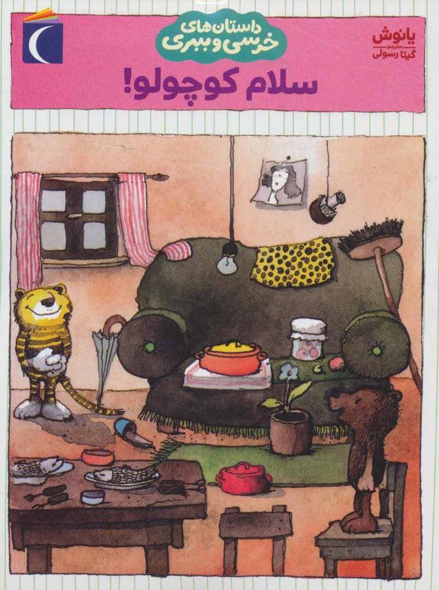 کتاب سلام کوچولو!