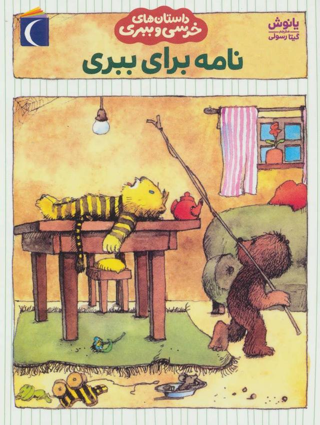 کتاب نامه برای ببری