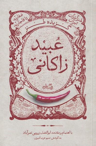 کتاب گزیده طنز عبید زاکانی