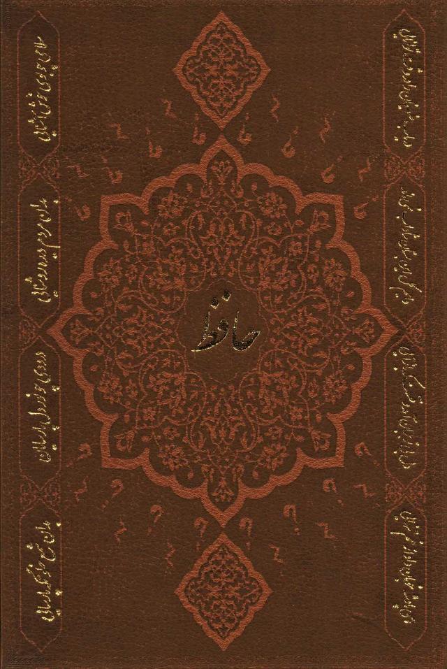 کتاب دیوان حافظ به انضمام فال (وزیری)
