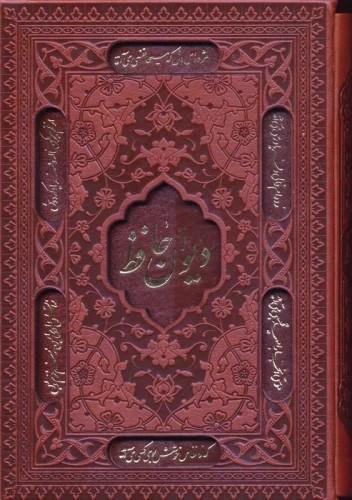 کتاب دیوان حافظ (جیبی، جلد سخت)