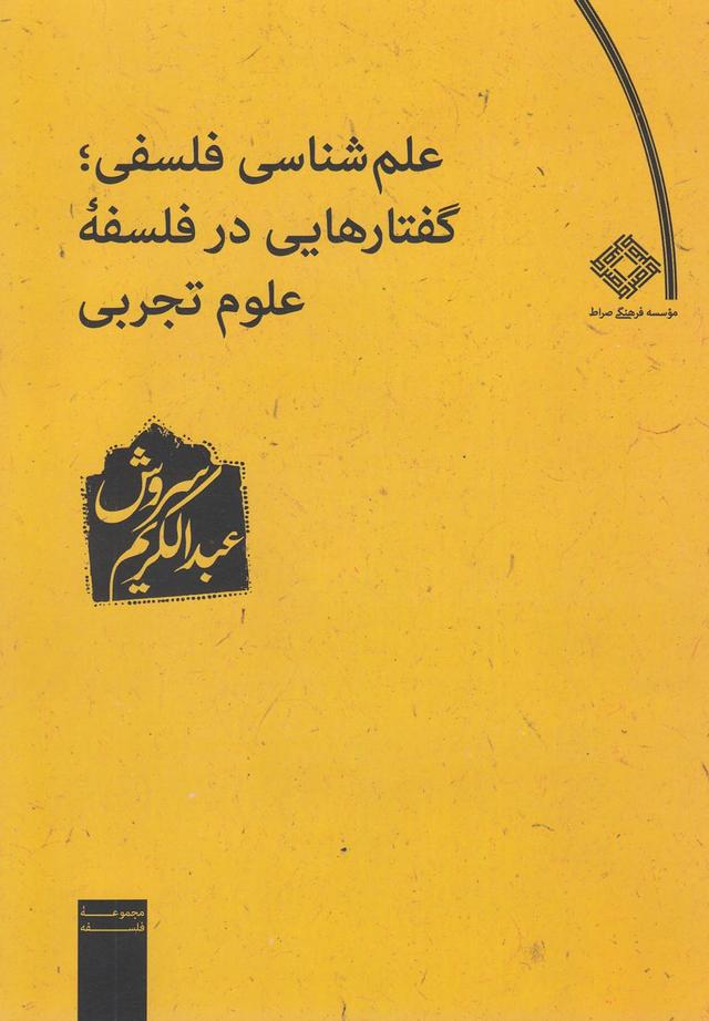 کتاب علم شناسی فلسفی گفتارهایی در فلسفه علوم تجربی
