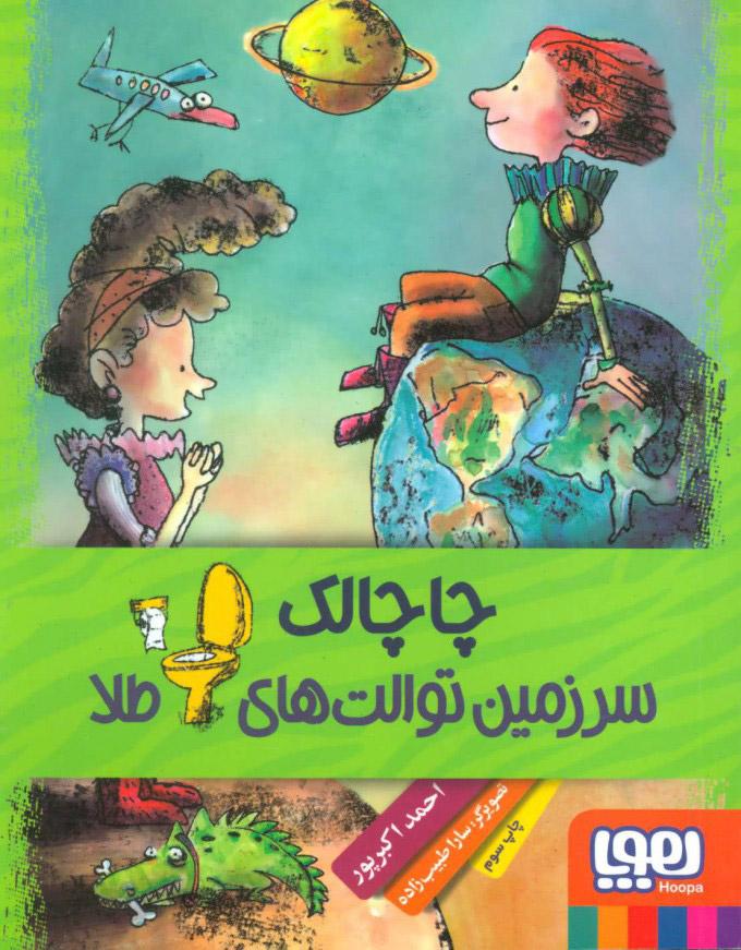 کتاب چاچالک سرزمین توالت های طلا