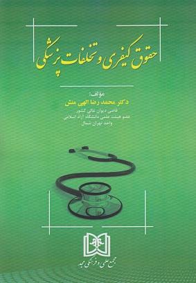 کتاب حقوق کیفری و تخلفات پزشکی