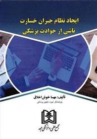 کتاب ایجاد نظام جبران خسارت ناشی از حوادث پزشکی