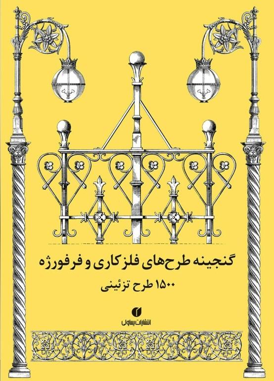 کتاب گنجینه طرح های فلزکاری و فرفورژه