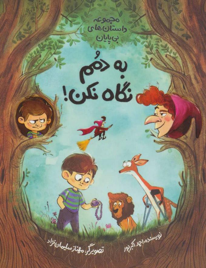 کتاب به دمم نگاه نکن