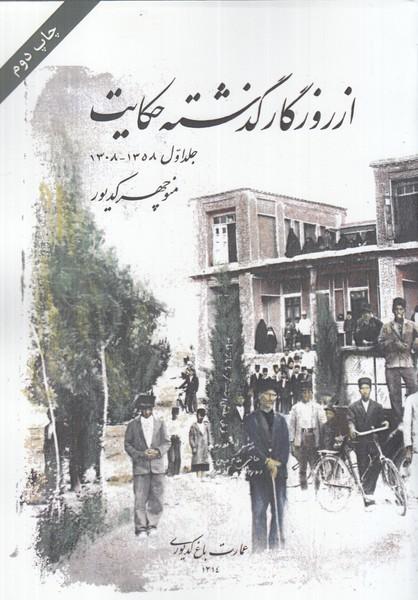 کتاب از روزگار گذشته حکایت(جلد اول)