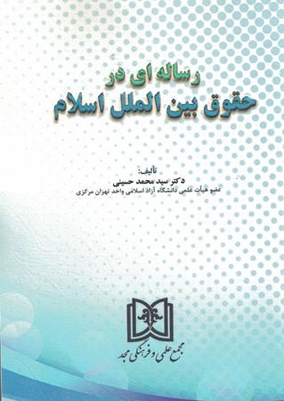 کتاب رساله ای در حقوق بین الملل اسلام