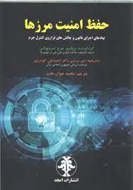 کتاب حفظ امنیت مرزها