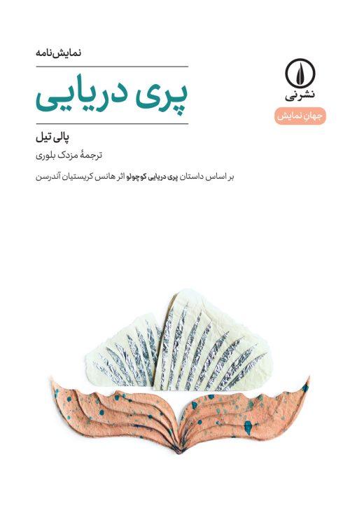 کتاب پری دریایی