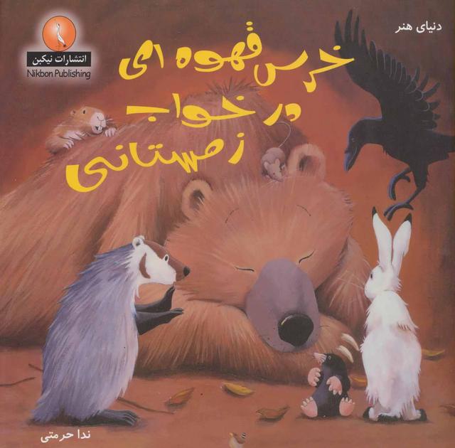 کتاب خرس قهوه ای در خواب زمستانی