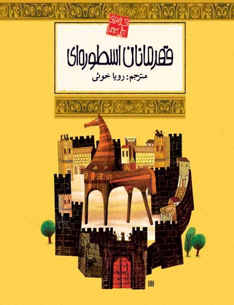 کتاب قهرمانان اسطوره ای